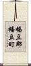 幡豆郡幡豆町 Scroll