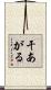 干あがる Scroll