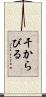 干からびる Scroll