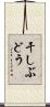 干しぶどう Scroll