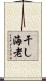 干し海老 Scroll