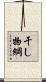 干し物綱 Scroll