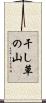 干し草の山 Scroll