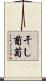 干し葡萄 Scroll