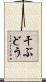 干ぶどう Scroll