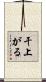 干上がる Scroll