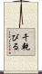 干乾びる Scroll