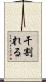 干割れる Scroll
