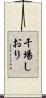 干場しおり Scroll