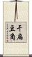 干扁豆角 Scroll