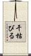 干枯びる Scroll