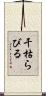 干枯らびる Scroll