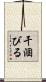 干涸びる Scroll