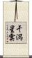 干潟星雲 Scroll