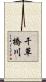 干草橋川 Scroll