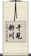 干見折川 Scroll