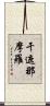 干遮那摩羅 Scroll