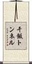 干飯トンネル Scroll