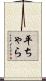 平ちゃら Scroll