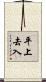 平上去入 Scroll