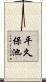 平久保池 Scroll