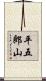 平五郎山 Scroll
