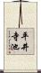 平井寺池 Scroll