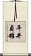 平井貞雄 Scroll