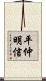 平仲明信 Scroll