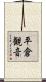 平倉観音 Scroll