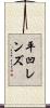 平凹レンズ Scroll