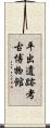 平出遺跡考古博物館 Scroll