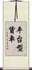 平台型貨車 Scroll