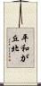 平和が丘北 Scroll