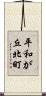 平和が丘北町 Scroll