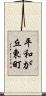 平和が丘東町 Scroll