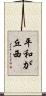 平和が丘西 Scroll