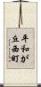 平和が丘西町 Scroll