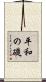 平和の礎 Scroll