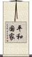 平和国家 Scroll