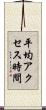 平均アクセス時間 Scroll