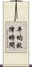 平均故障時間 Scroll