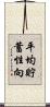平均貯蓄性向 Scroll