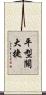 平型關大捷 Scroll
