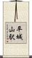 平城山駅 Scroll