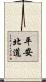 平安北道 Scroll