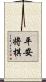 平安将棋 Scroll