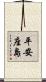平安座島 Scroll