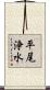平尾浄水 Scroll