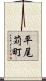 平尾苅町 Scroll